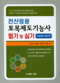 전산 응용 토목제도 기능사 필기 및 실기(개정증보 제12판)